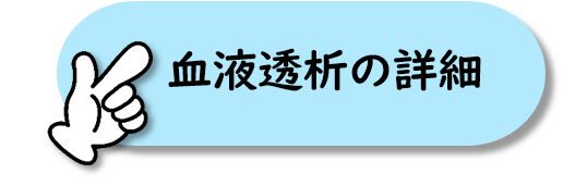 血液透析の詳細