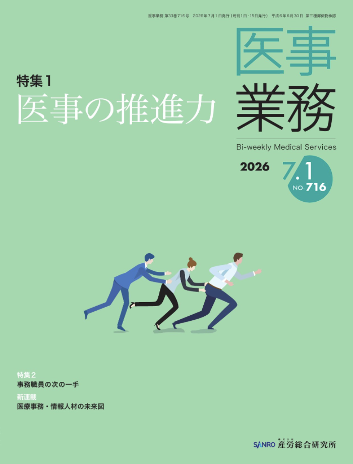 医事業務