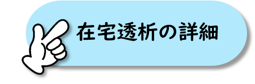 在宅透析の詳細