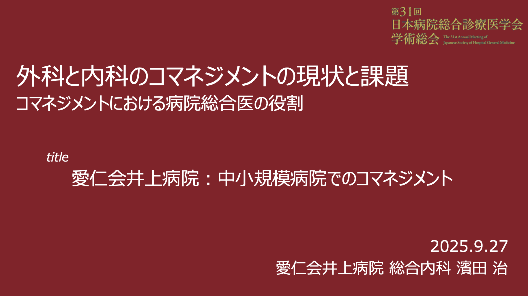 濵田Drシンポジウム発表