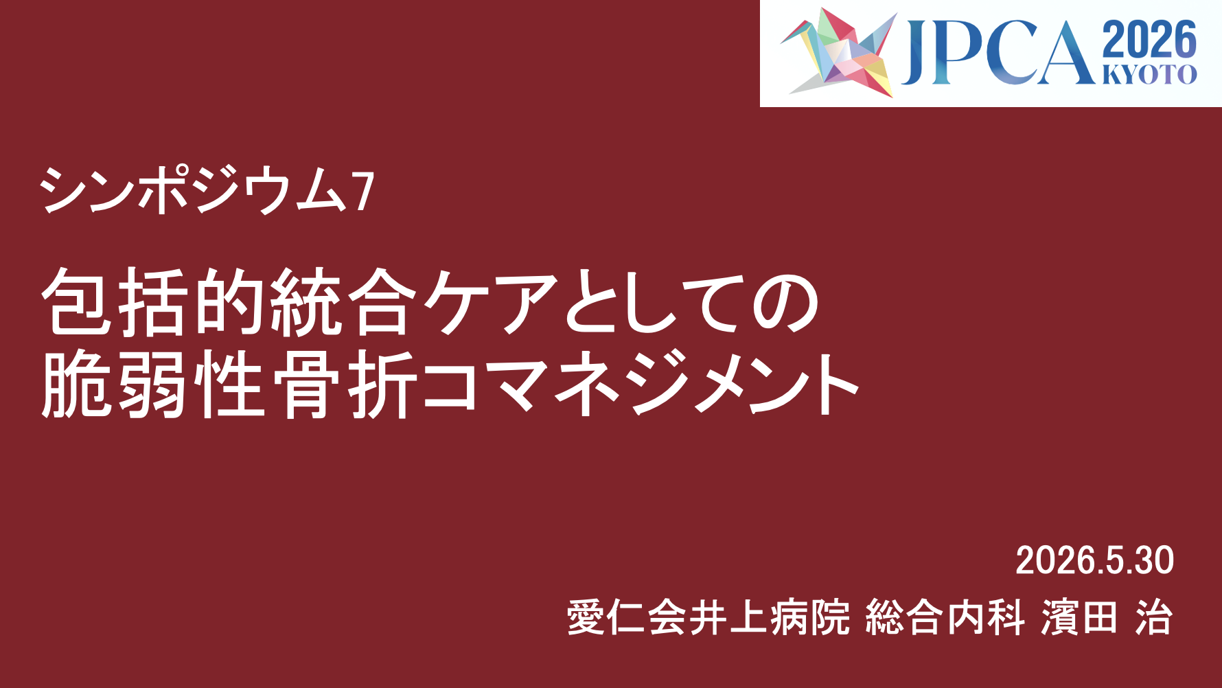 シンポジウム登壇
