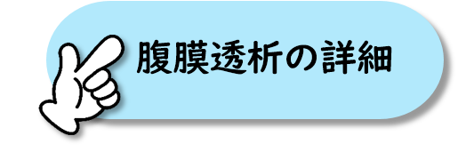 腹膜透析の詳細