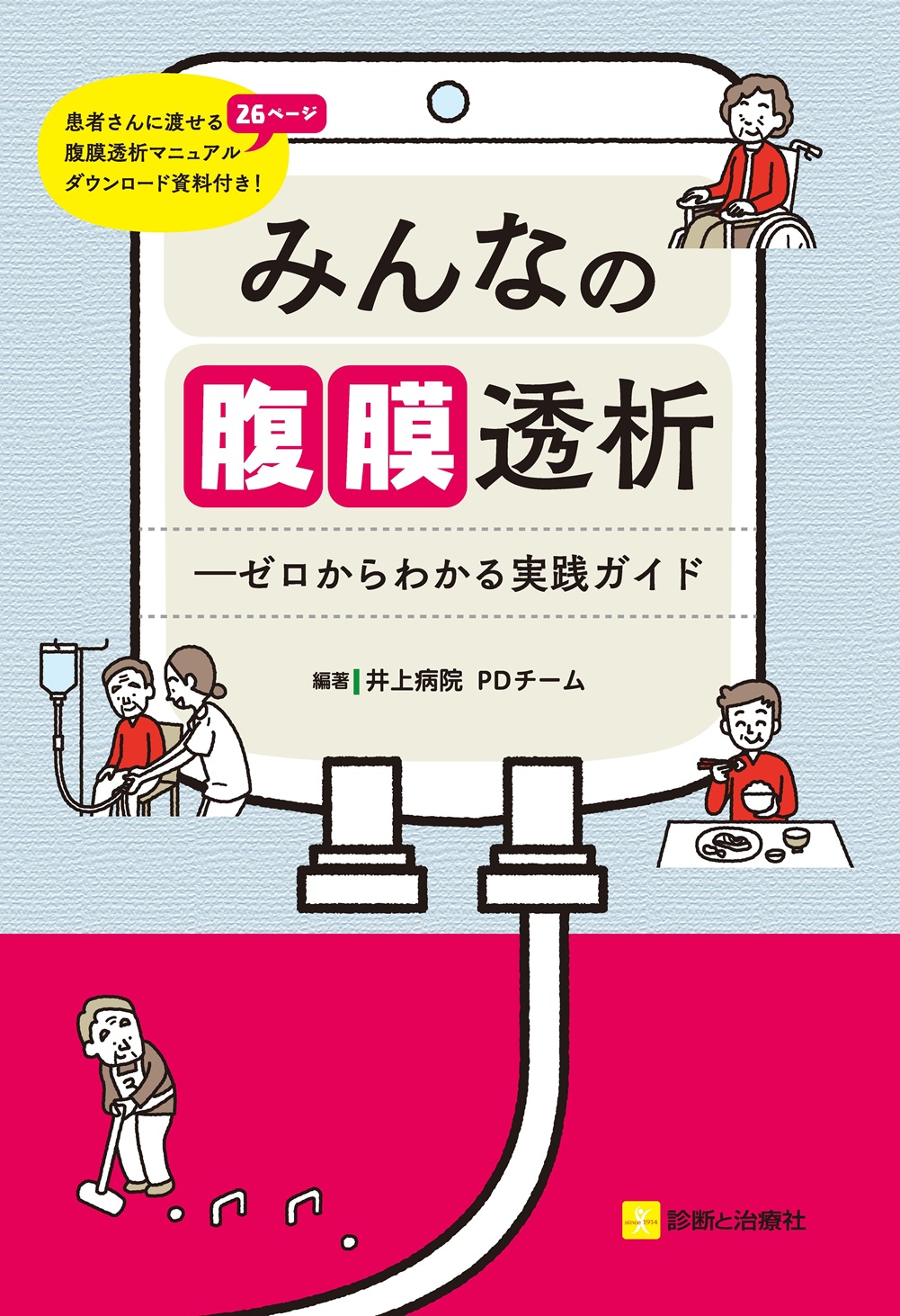 みんなの腹膜透析