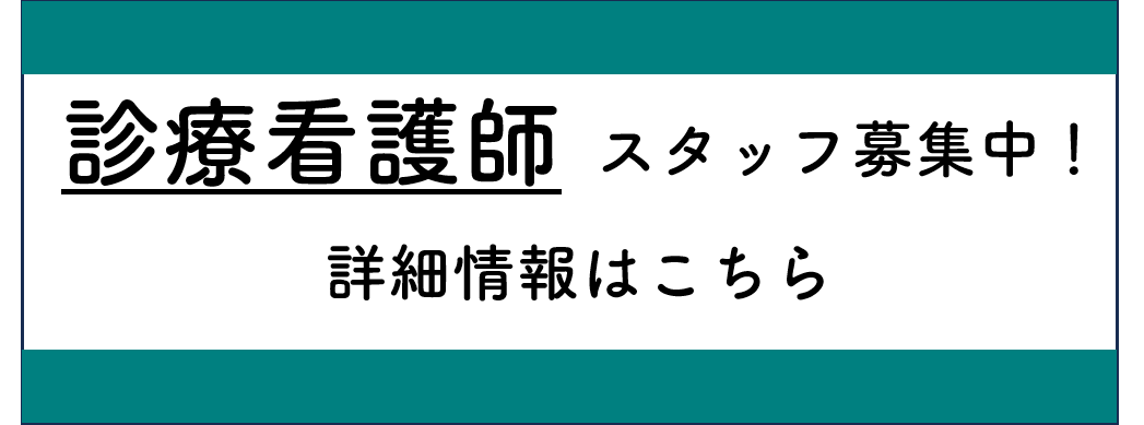 診療看護師