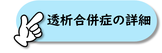 透析合併症の詳細