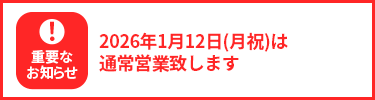 2026年1月12日(月祝)は通常営業致します