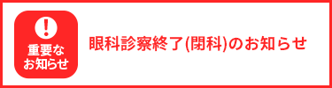 眼科診察終了(閉科)のお知らせ
