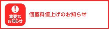 個室料値上げのお知らせ