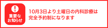 10月3日より土曜日の内科診療は完全予約制になります