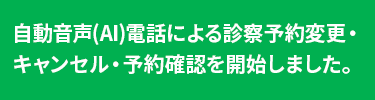 自動音声(AI)電話による診察予約変更・キャンセル・予約確認を開始しました