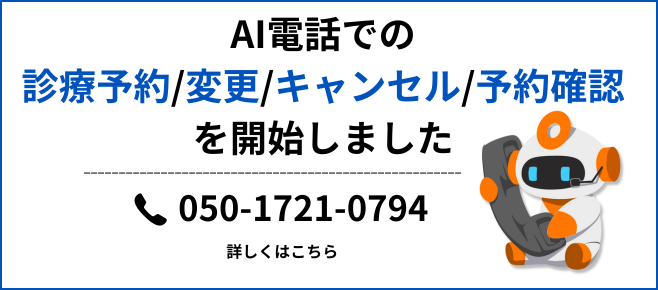 自動音声(AI)電話による診察予約変更・キャンセル・予約確認を開始しました
