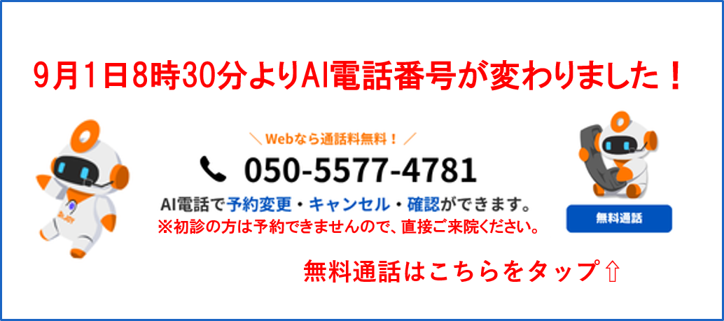 9月1日8時30分よりAI電話番号が変わりました。AI電話で予約変更・キャンセル・確認ができます