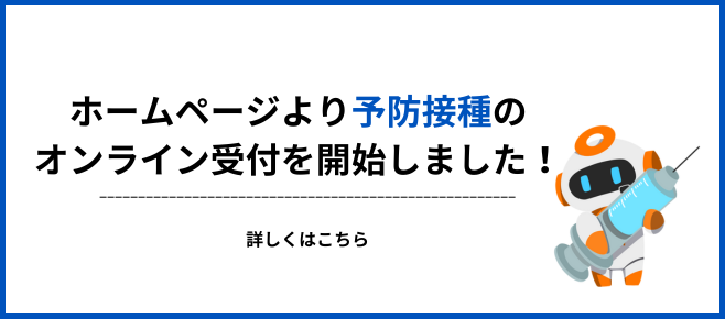 ホームページより予防接種のオンライン受付を開始しました！