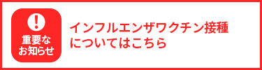 2021年度インフルエンザワクチン接種について